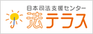 法テラス 日本司法支援センター 法テラス 日本司法支援センター